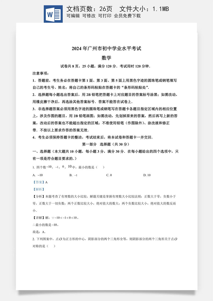 精品解析：2024年广东省广州市中考数学试题（解析版）.docx