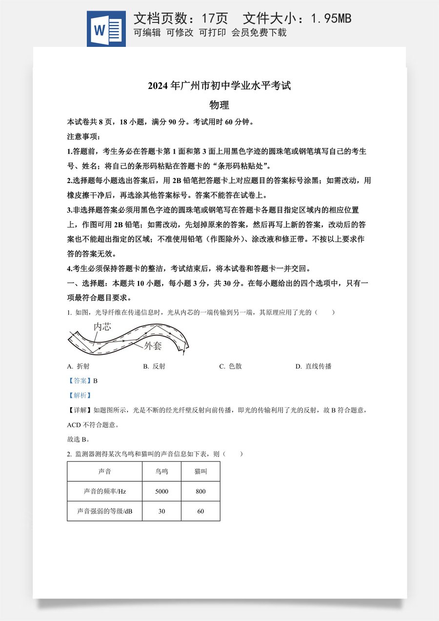 精品解析：2024年广东省广州市中考物理试题（解析版）.docx