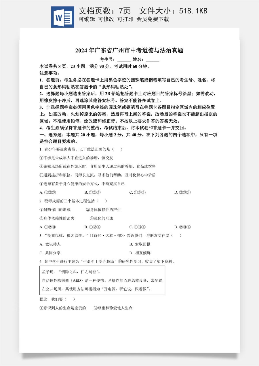 精品解析：2024年广东省广州市中考道德与法治真题（原卷版）.docx