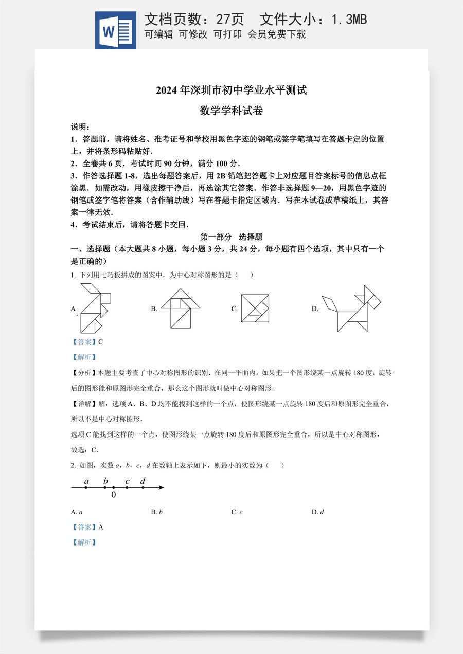精品解析：2024年广东省深圳市中考数学试题（解析版）.docx