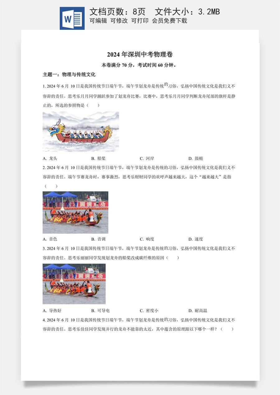 精品解析：2024年广东省深圳市中考物理试题（原卷版）.docx