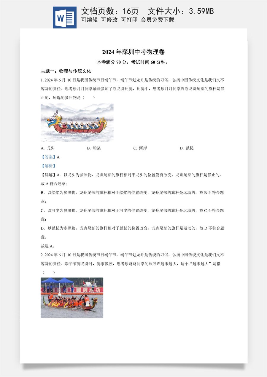 精品解析：2024年广东省深圳市中考物理试题（解析版）.docx