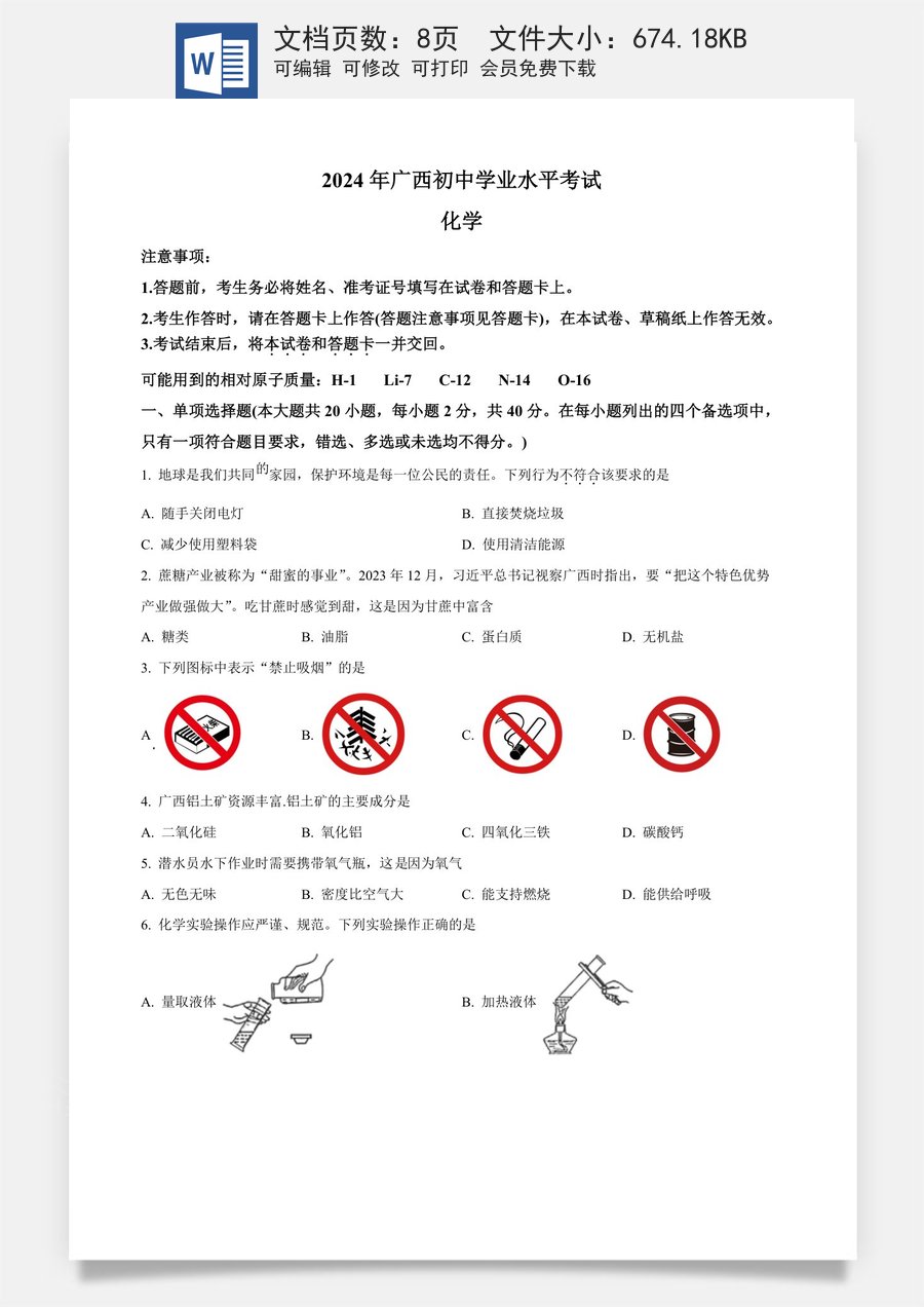 精品解析：2024年广西中考化学真题（原卷版）.docx