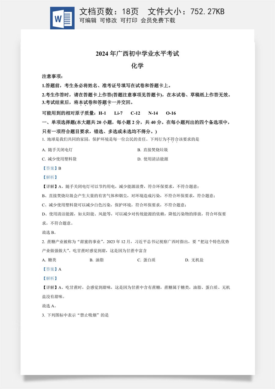 精品解析：2024年广西中考化学真题（解析版）.docx
