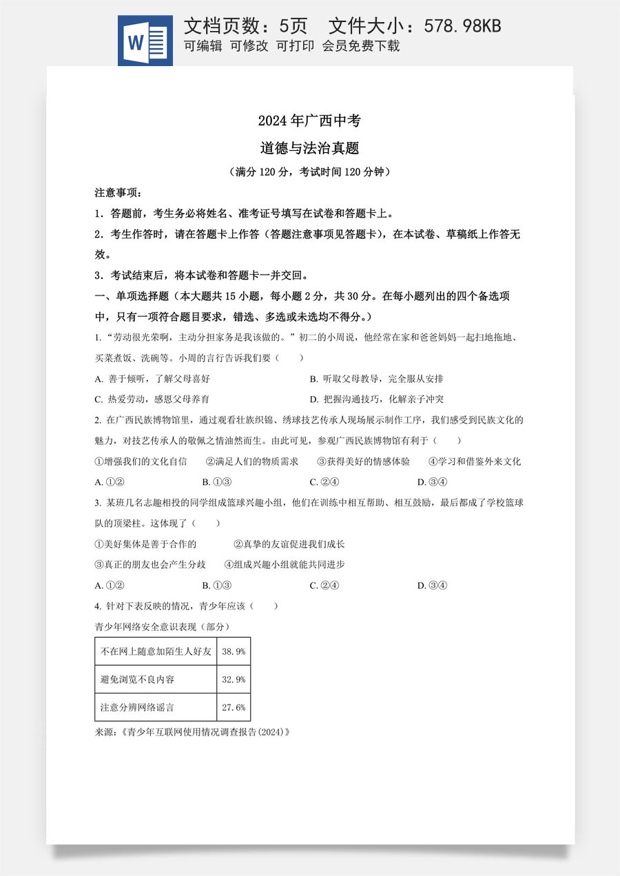 精品解析：2024年广西中考道德与法治真题（原卷版）.docx