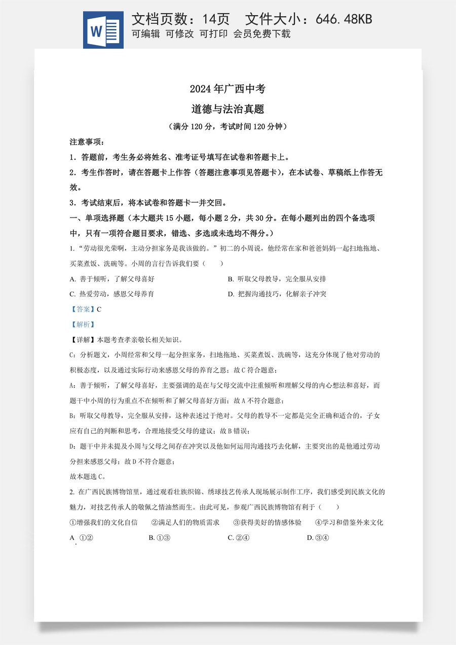 精品解析：2024年广西中考道德与法治真题（解析版）.docx