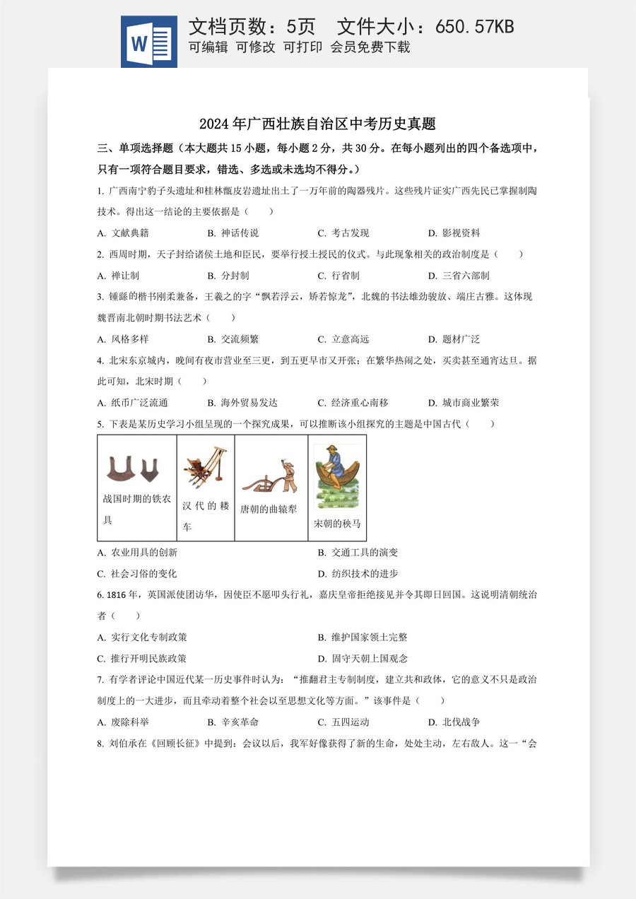 精品解析：2024年广西壮族自治区中考历史真题（原卷版）.docx