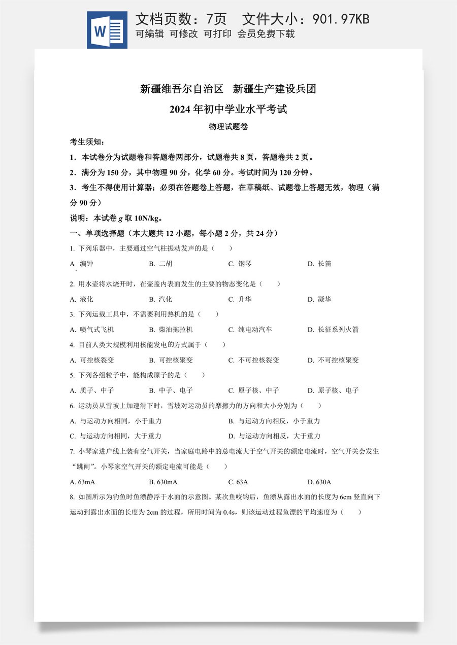 精品解析：2024年新疆中考物理试题（原卷版）.docx