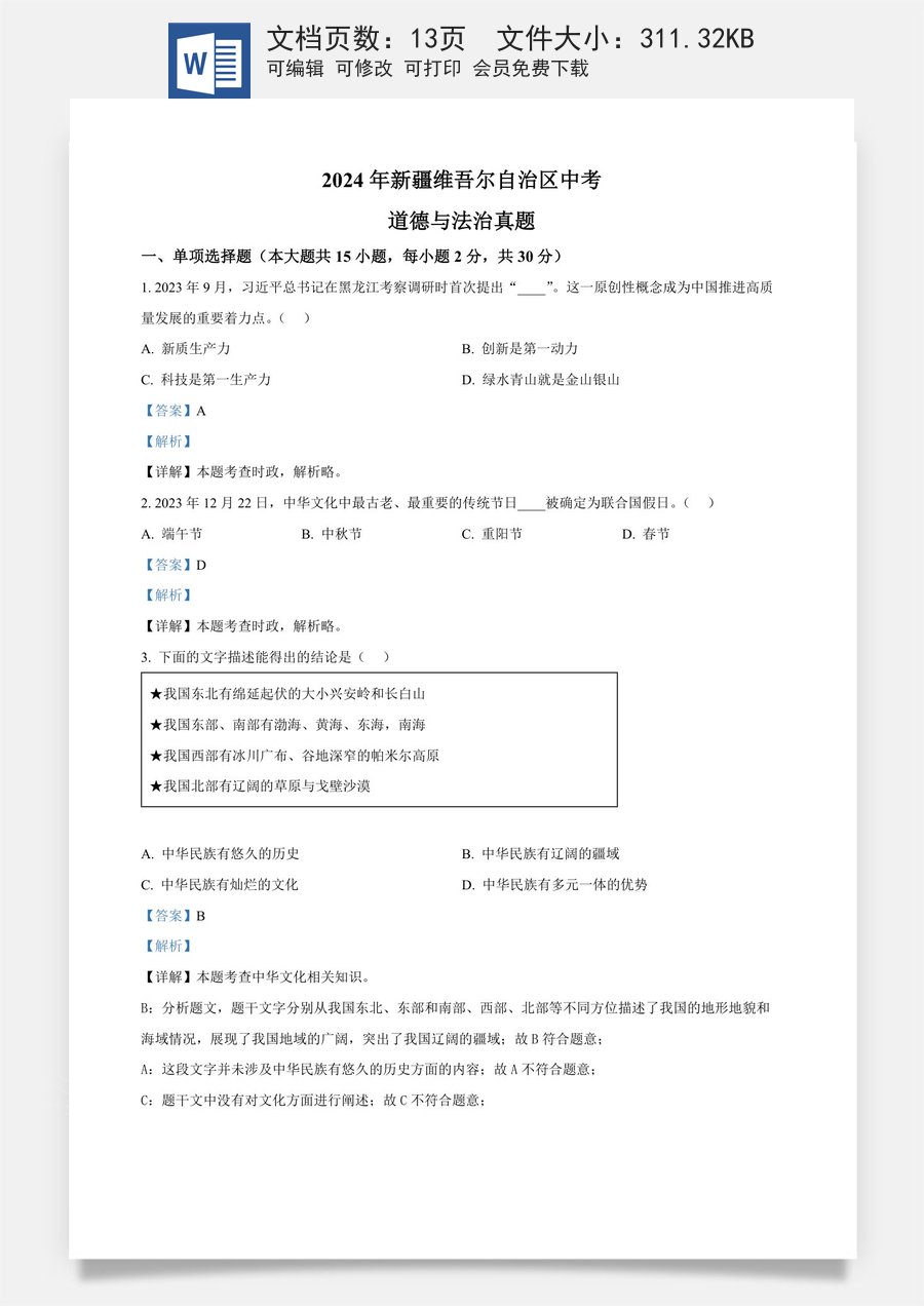 精品解析：2024年新疆维吾尔自治区中考道德与法治真题（解析版）.docx