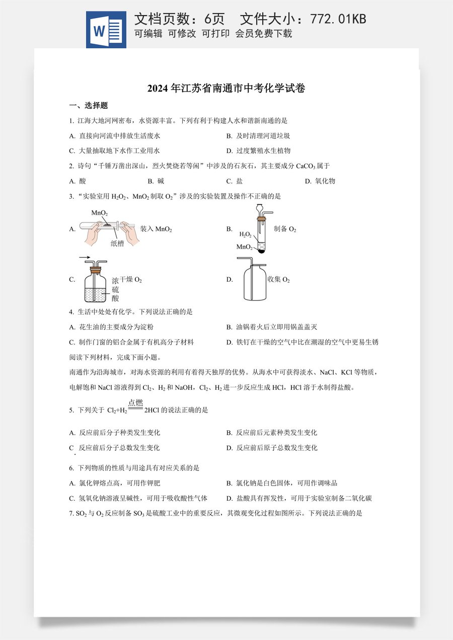 精品解析：2024年江苏省南通市中考化学试卷（原卷版）.docx
