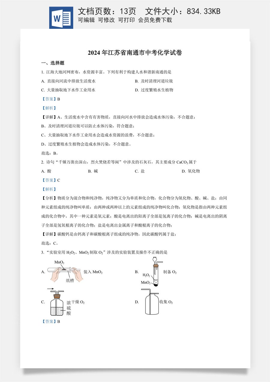 精品解析：2024年江苏省南通市中考化学试卷（解析版）.docx