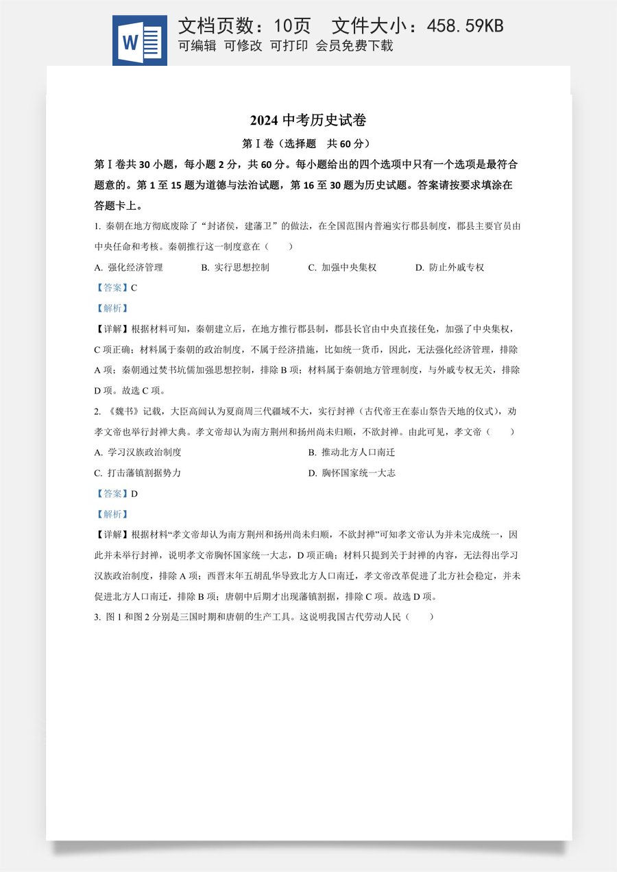 精品解析：2024年江苏省南通市中考历史真题（解析版）.docx