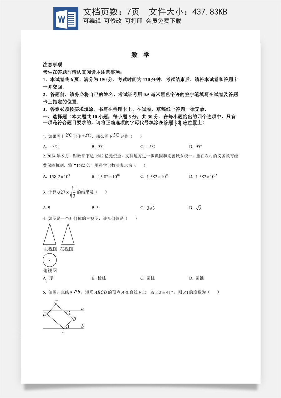 精品解析：2024年江苏省南通市中考数学试题（原卷版）.docx