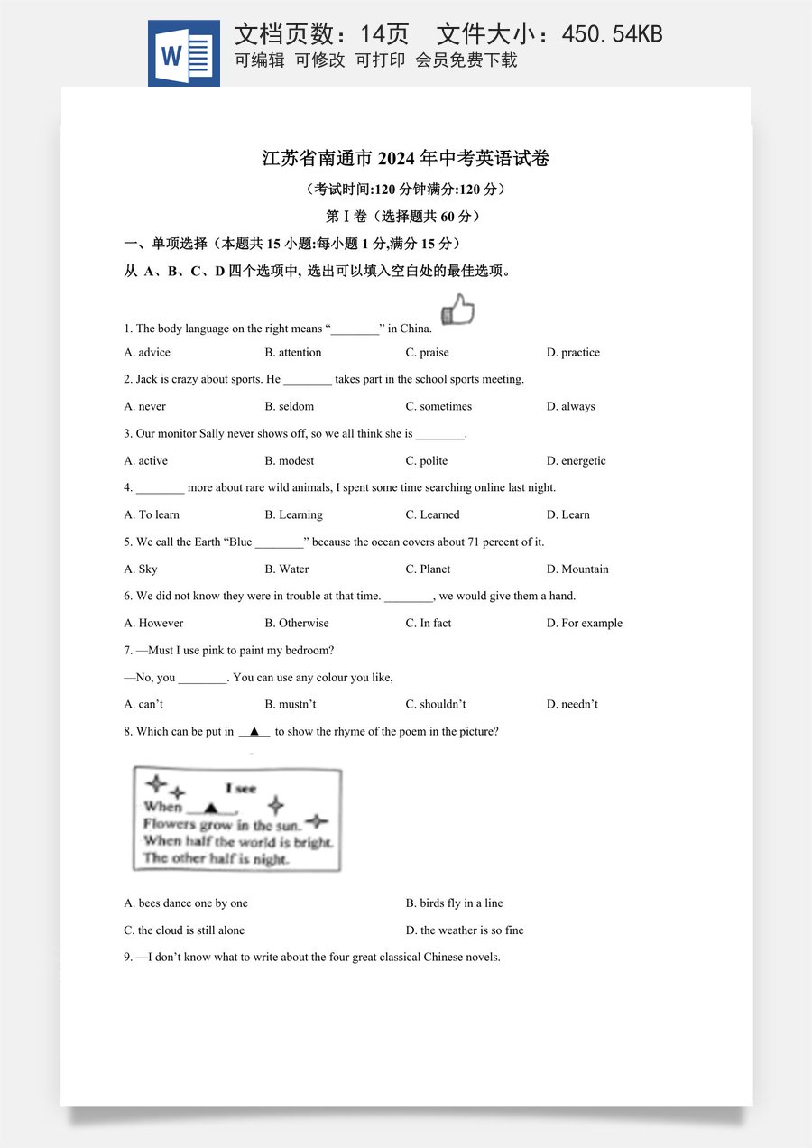 精品解析：2024年江苏省南通市中考英语真题（原卷版）.docx