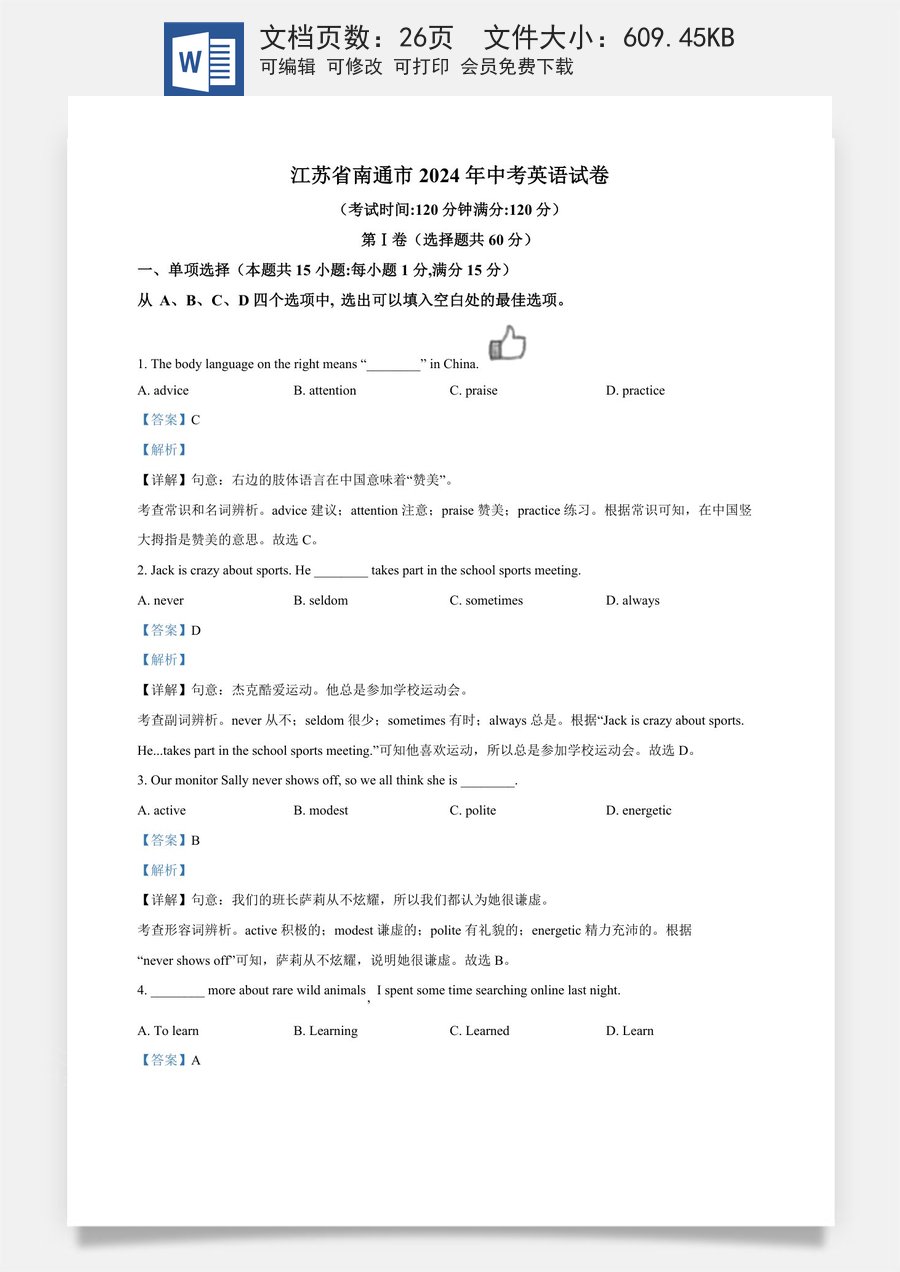 精品解析：2024年江苏省南通市中考英语真题（解析版）.docx