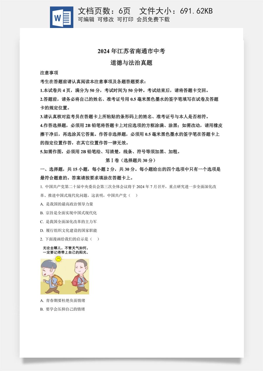 精品解析：2024年江苏省南通市中考道德与法治真题（原卷版）.docx