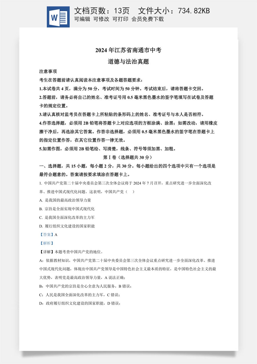 精品解析：2024年江苏省南通市中考道德与法治真题（解析版）.docx