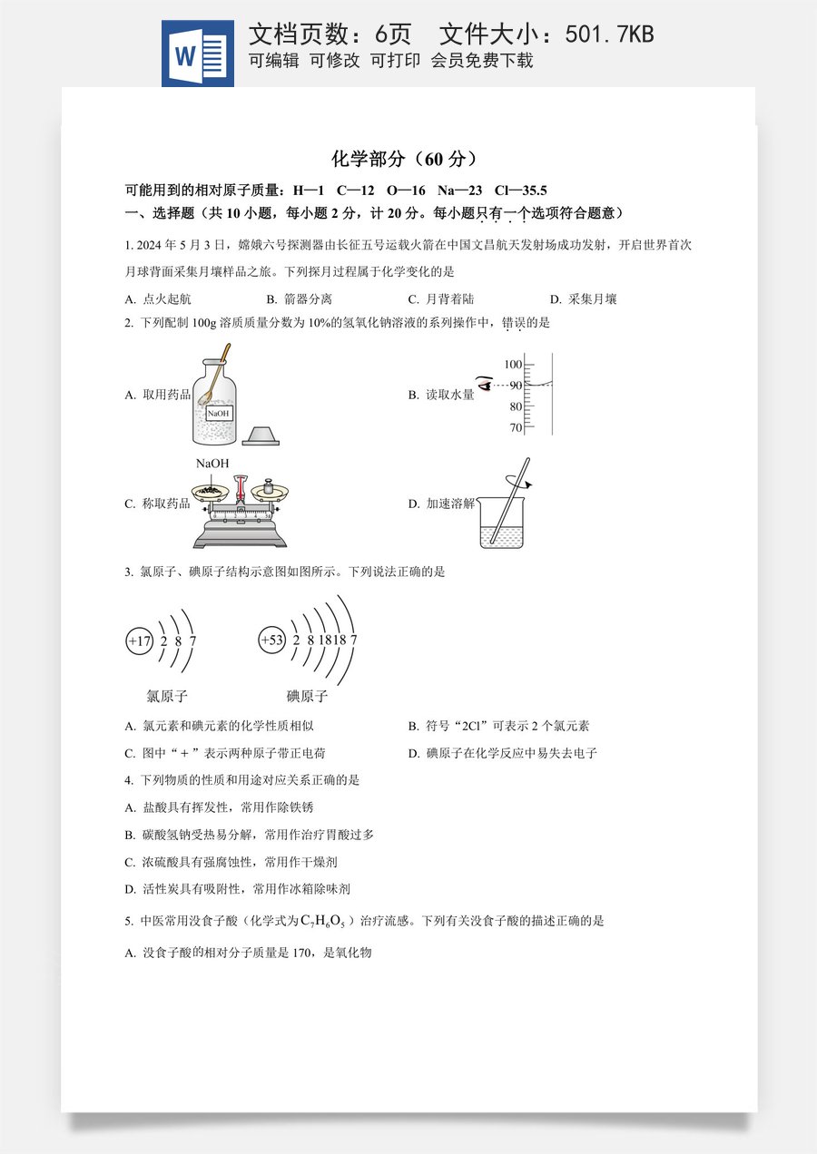 精品解析：2024年江苏省宿迁市中考化学真题（原卷版）.docx