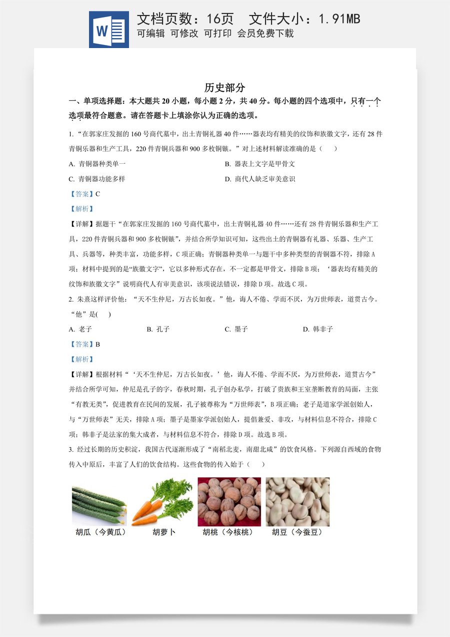 精品解析：2024年江苏省宿迁市中考历史真题（解析版）.docx