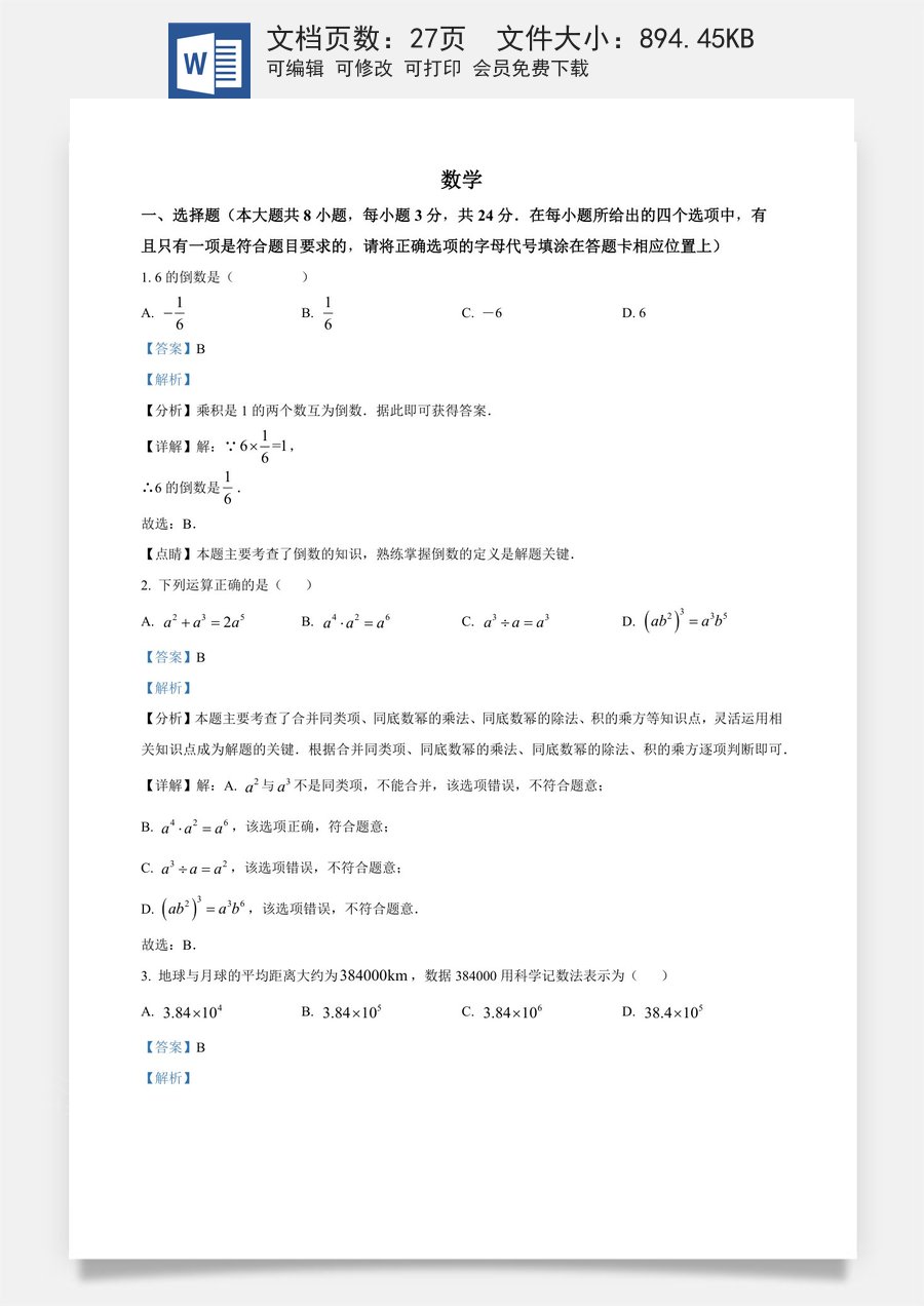 精品解析：2024年江苏省宿迁市中考数学试题（解析版）.docx