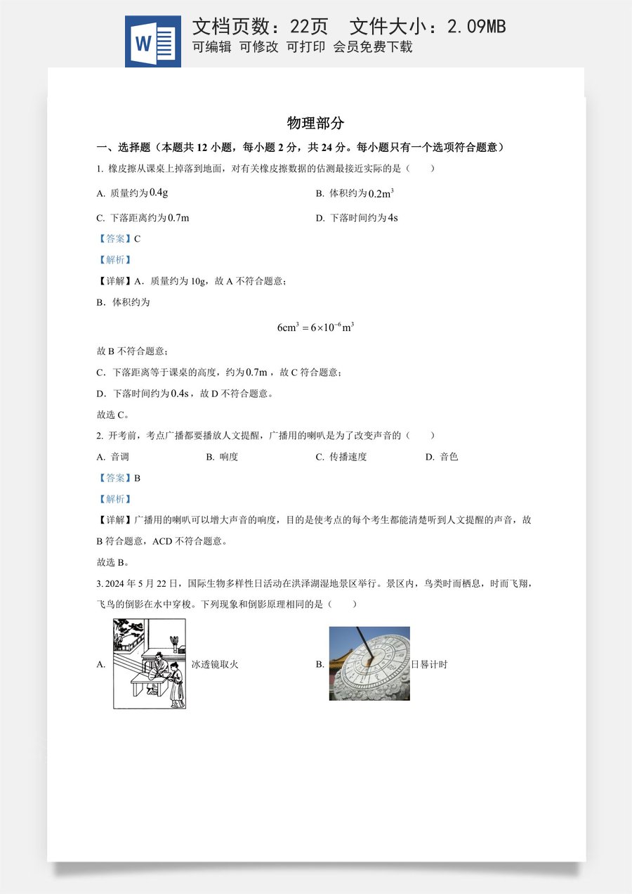 精品解析：2024年江苏省宿迁市中考物理试题（解析版）.docx