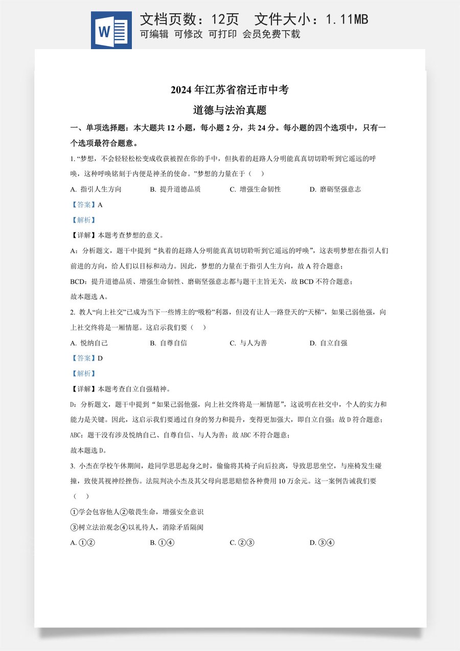 精品解析：2024年江苏省宿迁市中考道德与法治真题（解析版）.docx