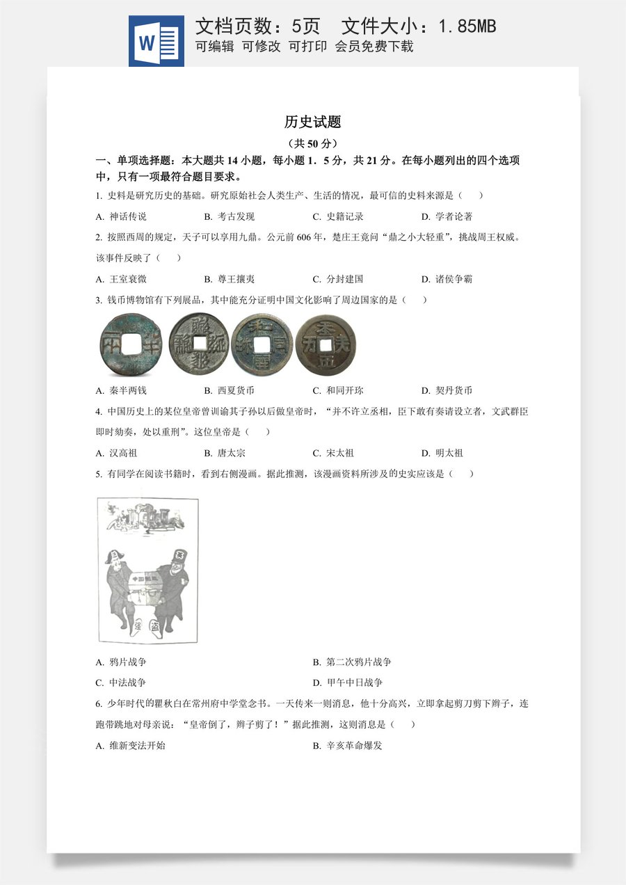 精品解析：2024年江苏省常州市中考历史真题（原卷版）.docx