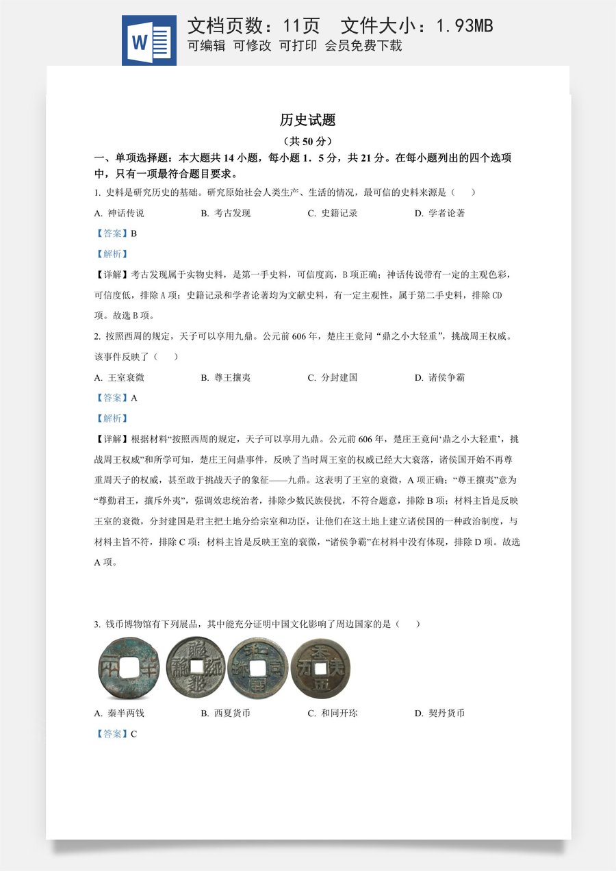 精品解析：2024年江苏省常州市中考历史真题（解析版）.docx