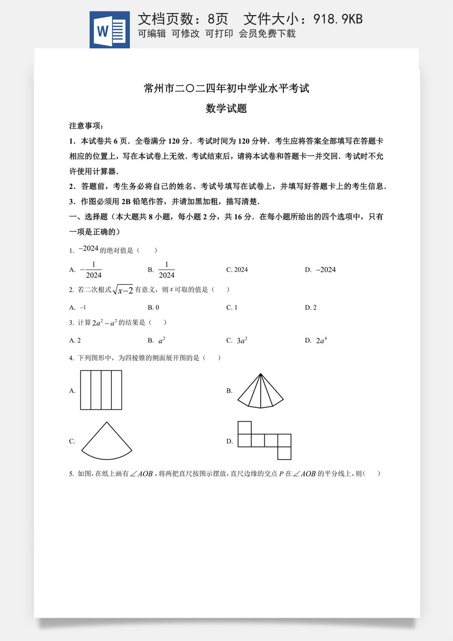 精品解析：2024年江苏省常州市中考数学试题（原卷版）.docx