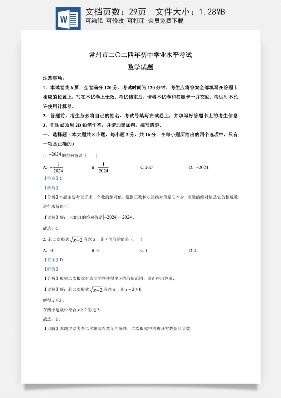 精品解析：2024年江苏省常州市中考数学试题（解析版）.docx