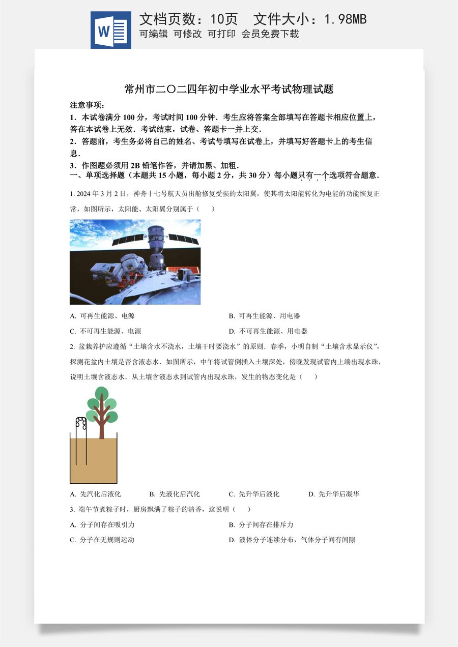 精品解析：2024年江苏省常州市中考物理试题（原卷版）.docx