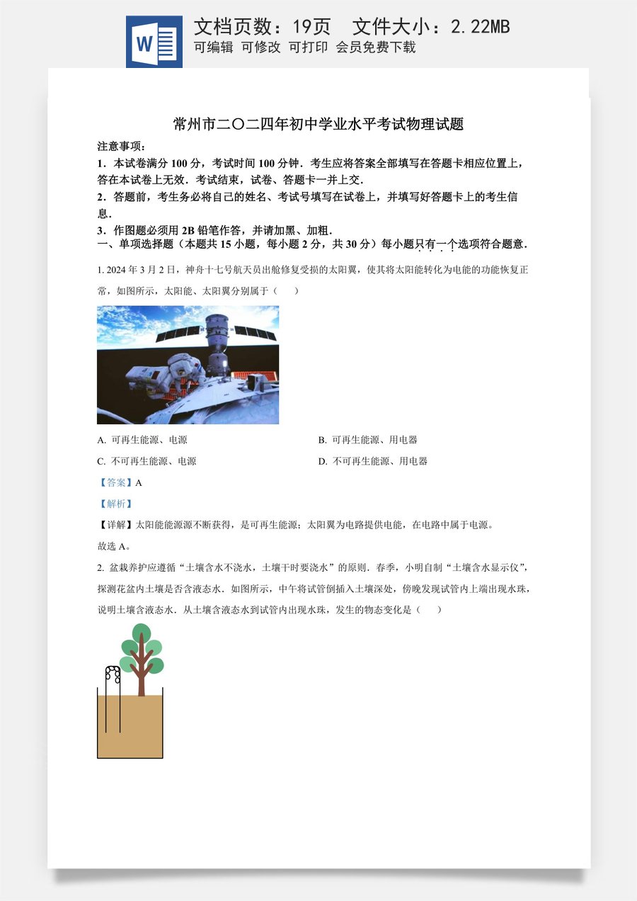 精品解析：2024年江苏省常州市中考物理试题（解析版）.docx