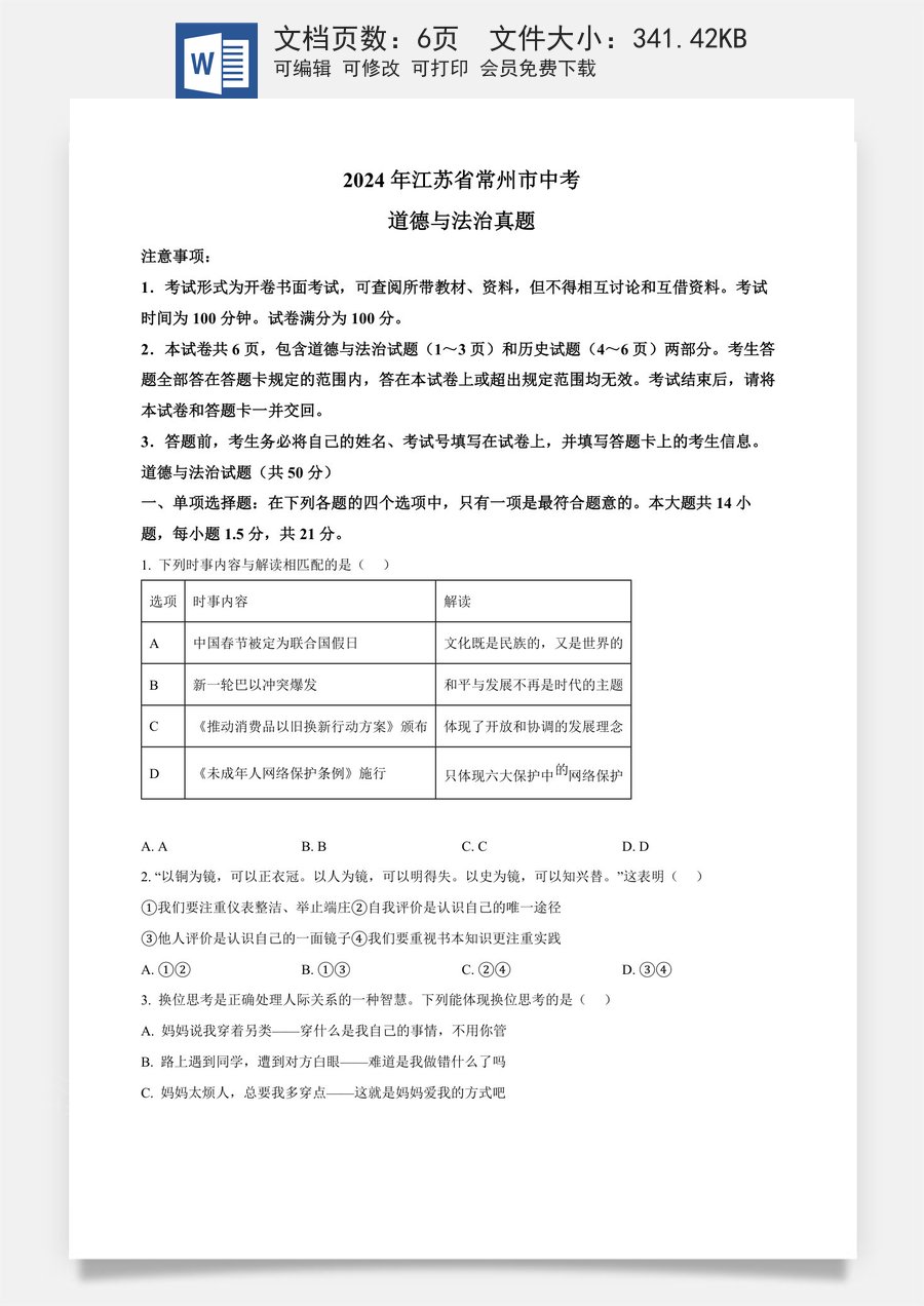 精品解析：2024年江苏省常州市中考道德与法治真题（原卷版）.docx