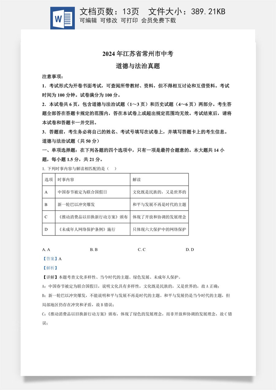精品解析：2024年江苏省常州市中考道德与法治真题（解析版）.docx