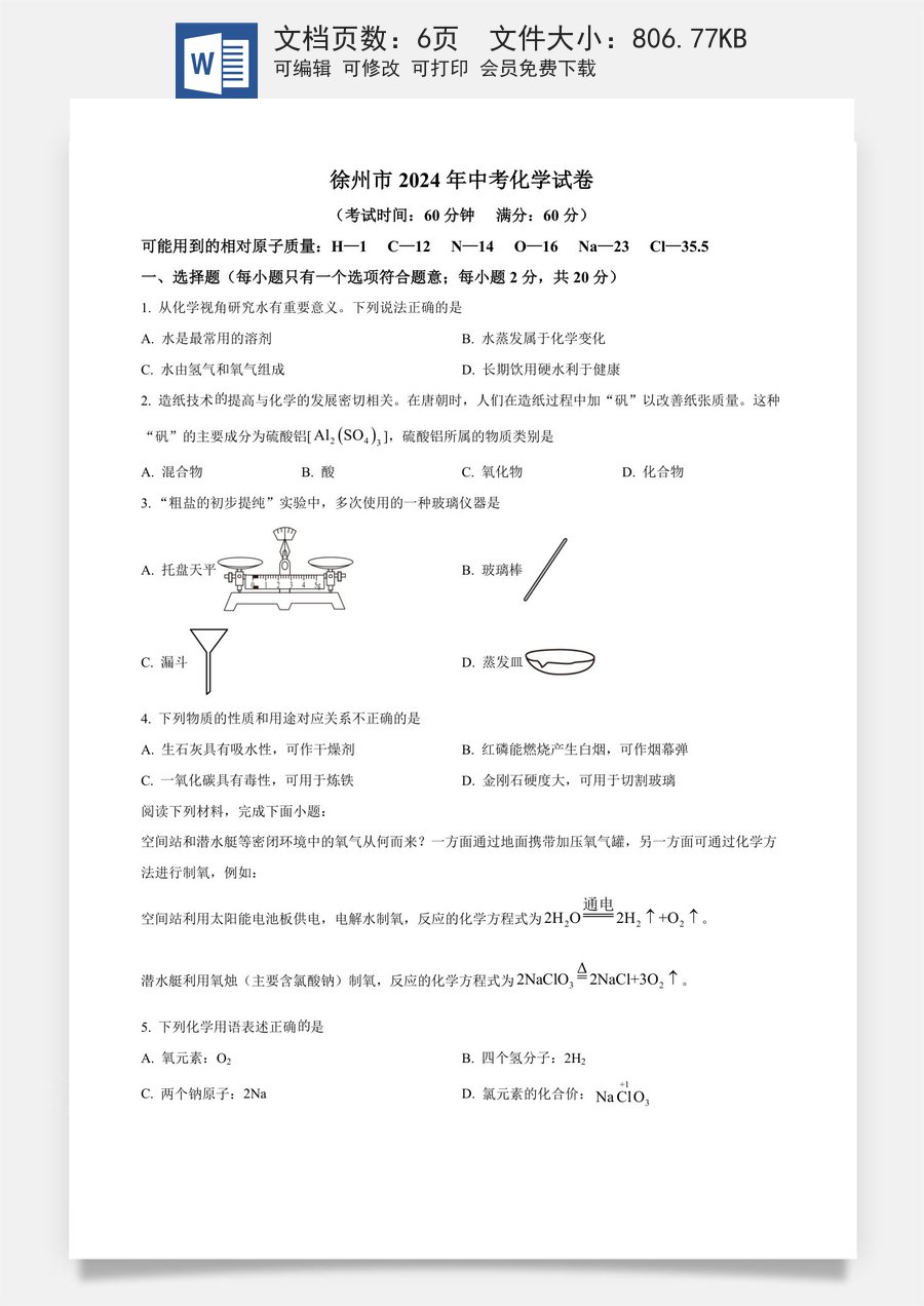 精品解析：2024年江苏省徐州市中考化学试题（原卷版）.docx