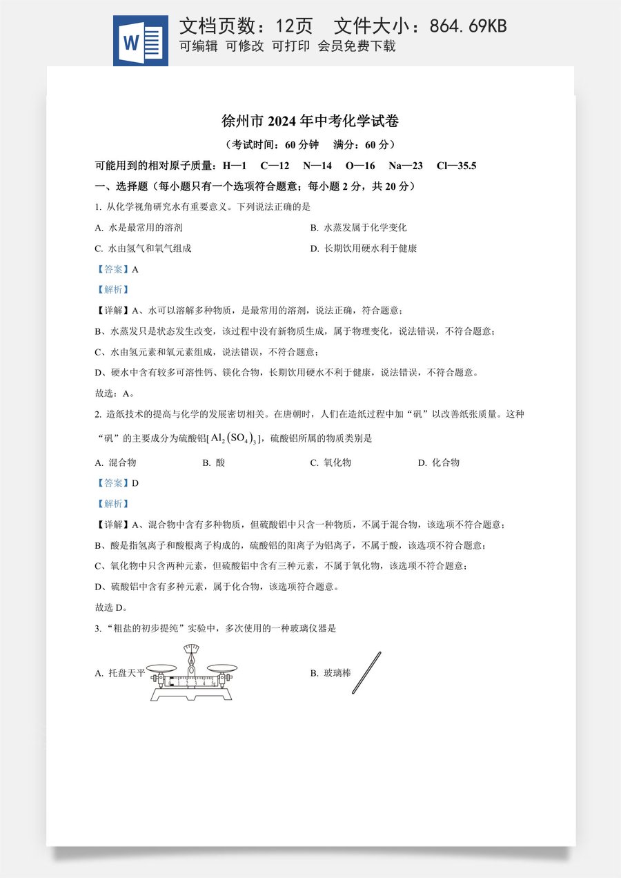 精品解析：2024年江苏省徐州市中考化学试题（解析版）.docx