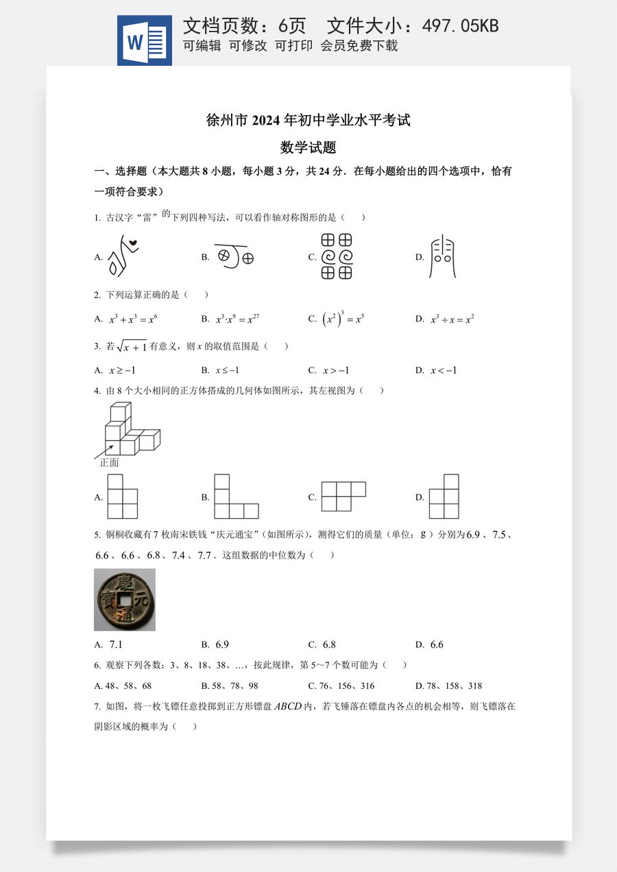 精品解析：2024年江苏省徐州市中考数学试题（原卷版）.docx