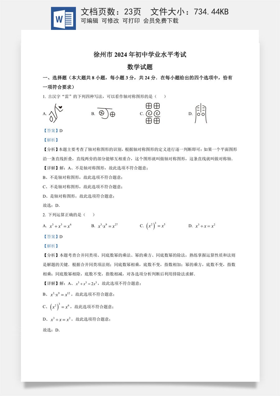 精品解析：2024年江苏省徐州市中考数学试题（解析版）.docx