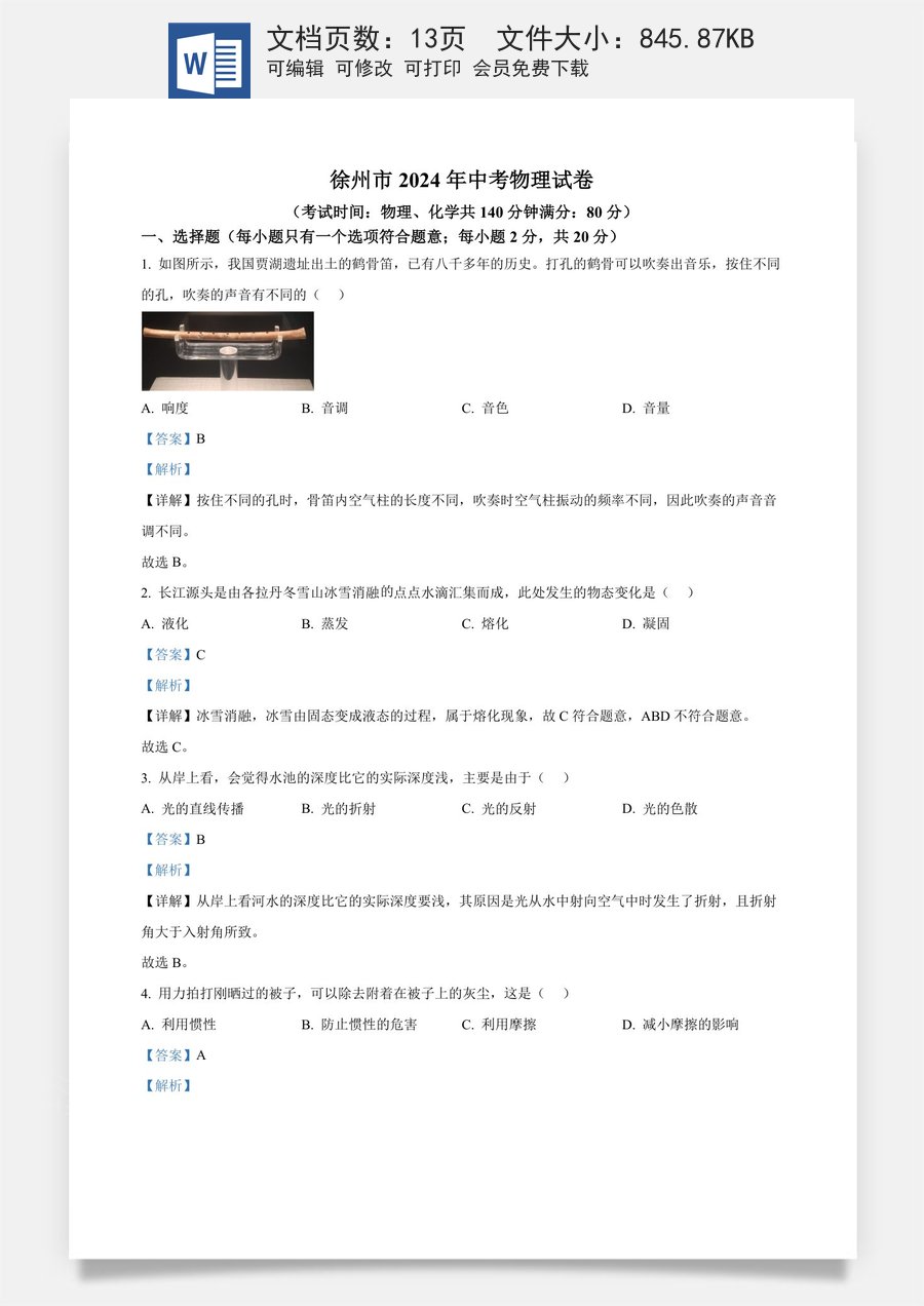 精品解析：2024年江苏省徐州市中考物理试题（解析版）.docx