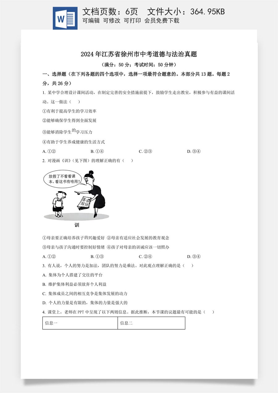 精品解析：2024年江苏省徐州市中考道德与法治真题（原卷版）.docx