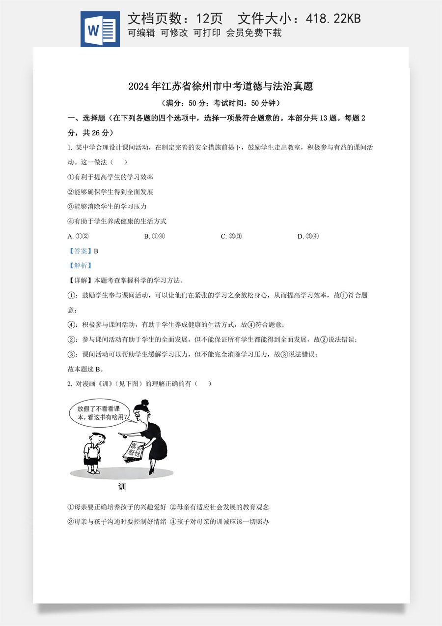 精品解析：2024年江苏省徐州市中考道德与法治真题（解析版）.docx