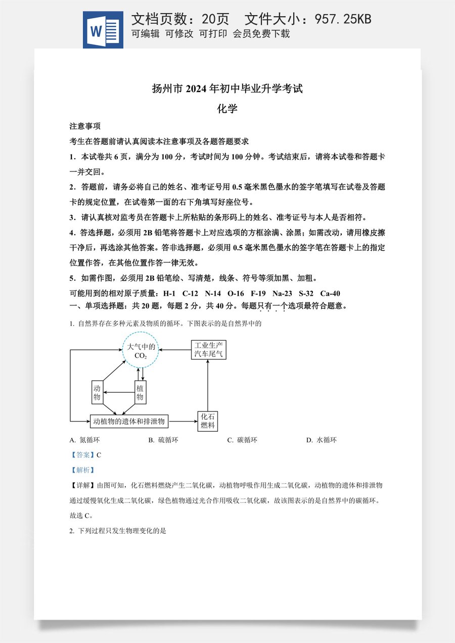 精品解析：2024年江苏省扬州市中考化学试题（解析版）.docx