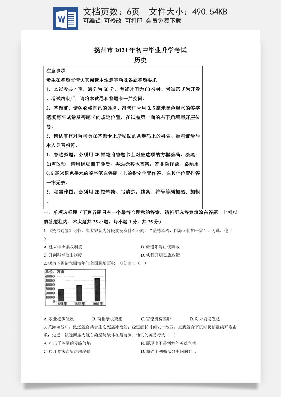 精品解析：2024年江苏省扬州市中考历史试题（原卷版）.docx