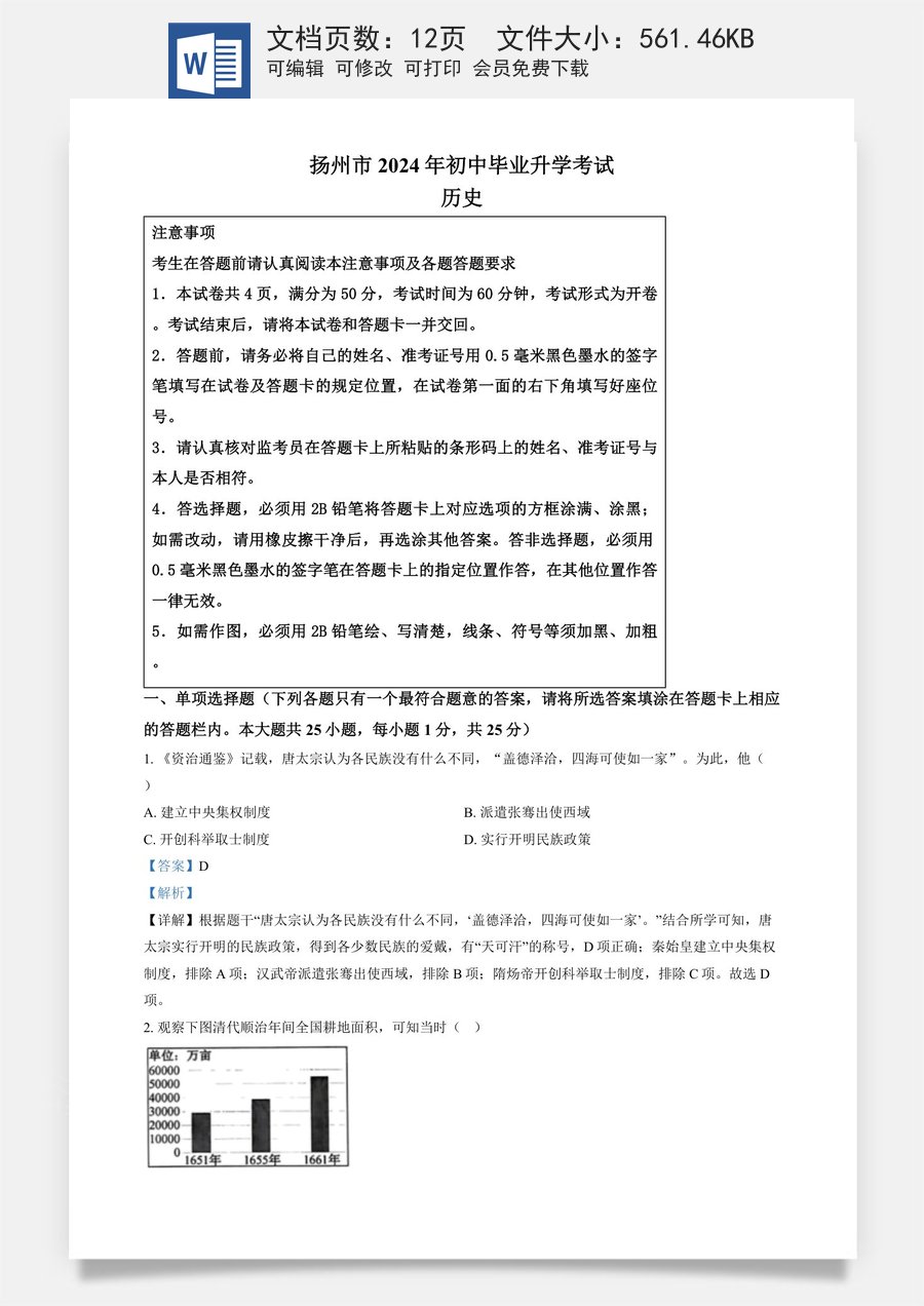 精品解析：2024年江苏省扬州市中考历史试题（解析版）.docx