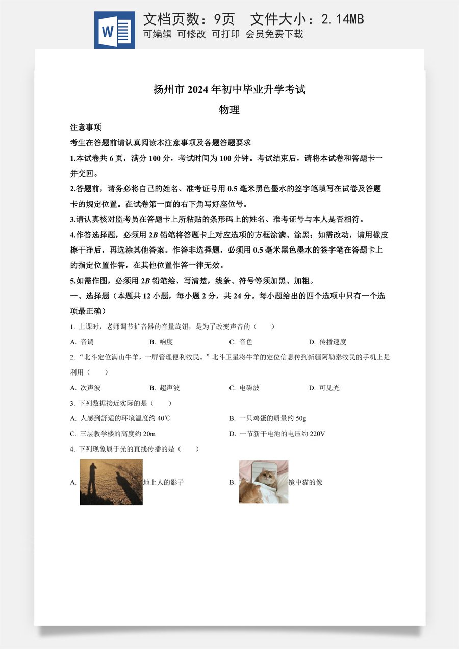 精品解析：2024年江苏省扬州市中考物理真题（原卷版）.docx