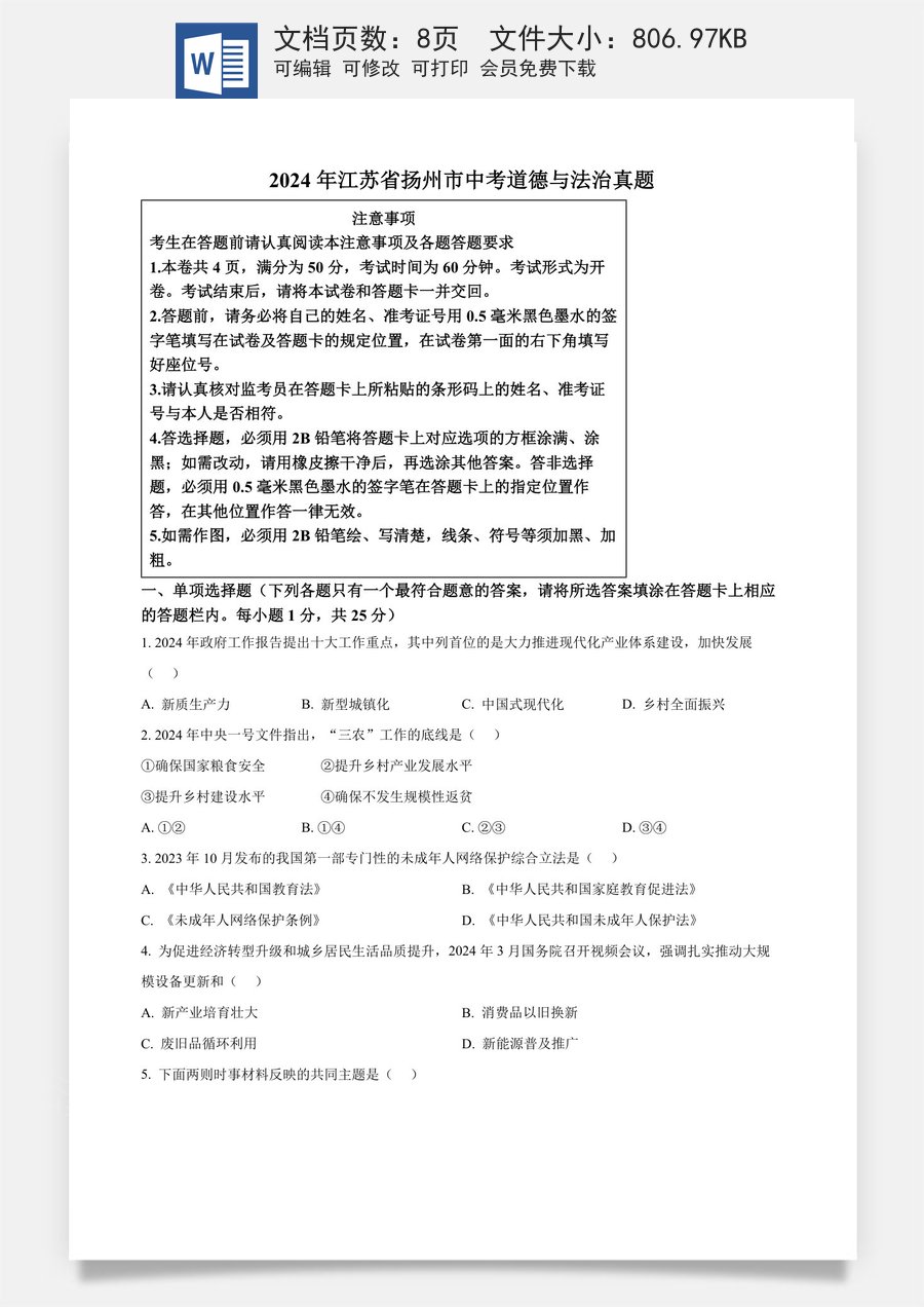 精品解析：2024年江苏省扬州市中考道德与法治真题（原卷版）.docx