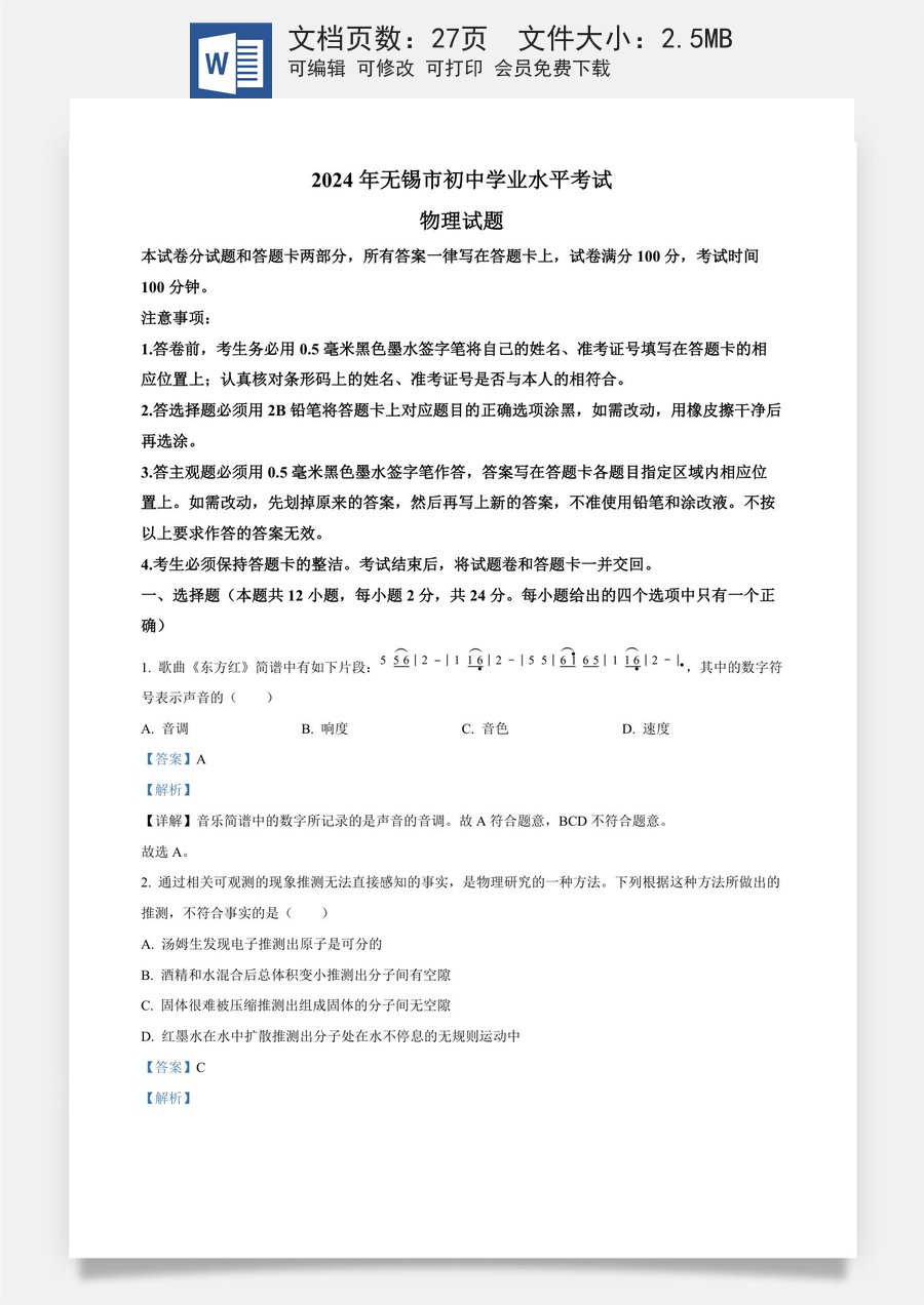 精品解析：2024年江苏省无锡市中考物理试题（解析版）.docx