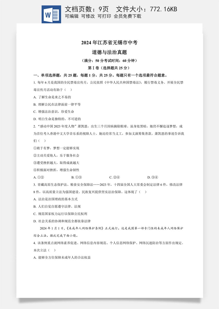 精品解析：2024年江苏省无锡市中考道德与法治真题（原卷版）.docx