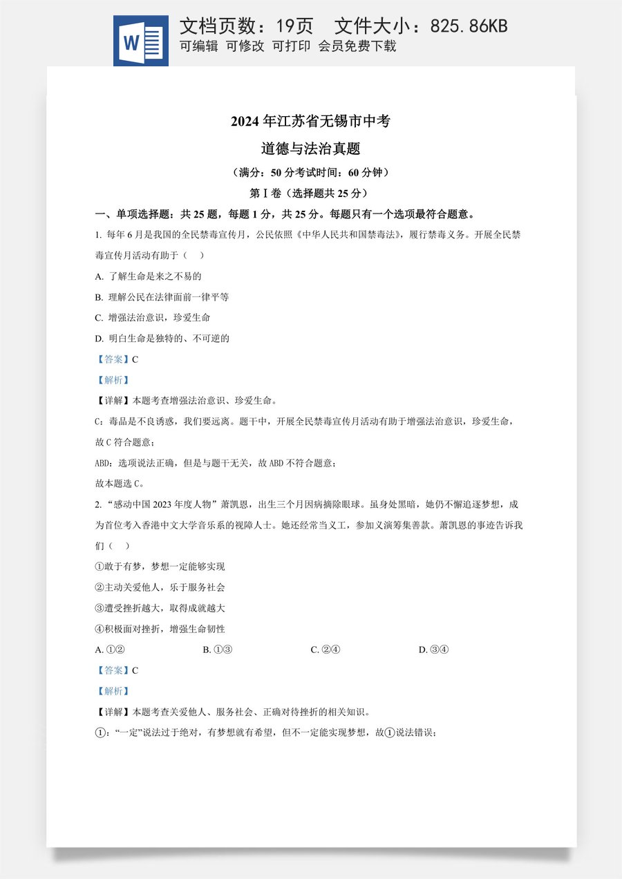 精品解析：2024年江苏省无锡市中考道德与法治真题（解析版）.docx