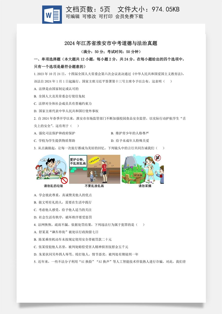 精品解析：2024年江苏省淮安市中考道德与法治真题（原卷版）.docx